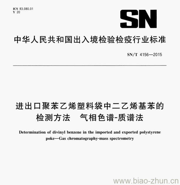 SN/T 4156—2015 进出口聚苯乙烯塑料袋中二乙烯基苯的检测方法气相色谱-质谱法