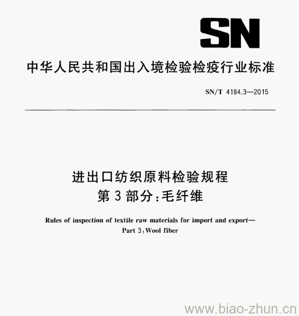 SN/T 4184.3—2015 进出口纺织原料检验规程第3部分:毛纤维