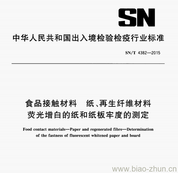 SN/T 4382—2015 食品接触材料纸、再生纤维材料荧光增白的纸和纸板牢度的测定