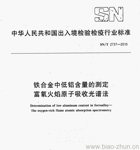 SN/T 2737-2010 铁合金中低铝含量的测定富氧火焰原子吸收光谱法