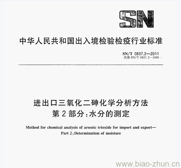 SN/T 0837.2—2011 进出口三氧化二砷化学分析方法第⒉部分:水分的测定