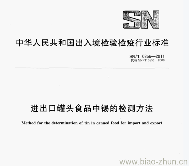 SN/T 0856—2011 进出口罐头食品中锡的检测方法