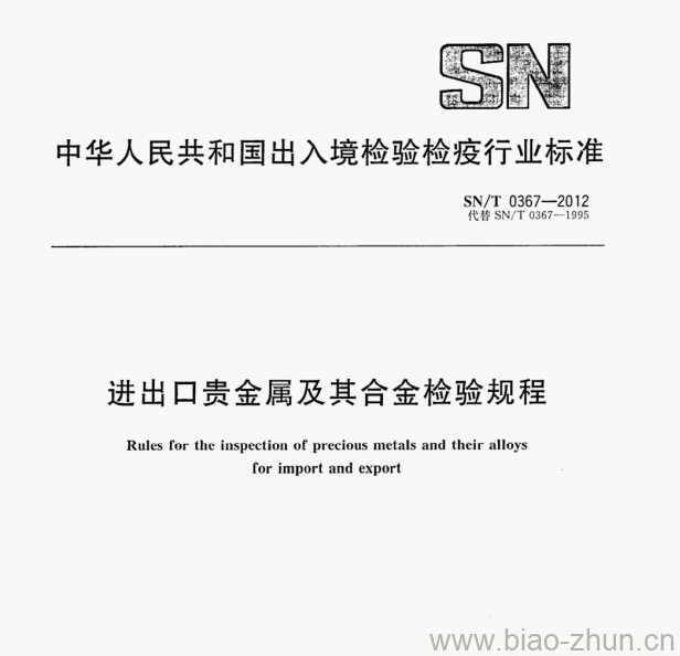 SN/T 0367—2012 进出口贵金属及其合金检验规程