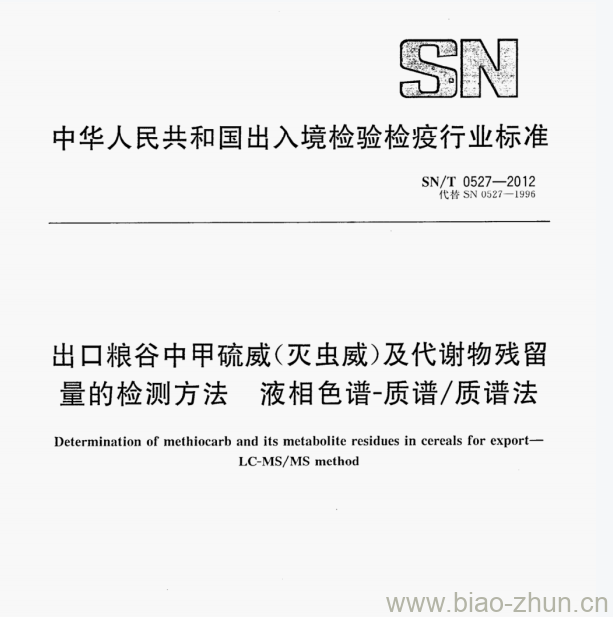 SN/T 0527—2012 出口粮谷中甲硫威(灭虫威)及代谢物残留量的检测方法液相色谱-质谱/质谱法