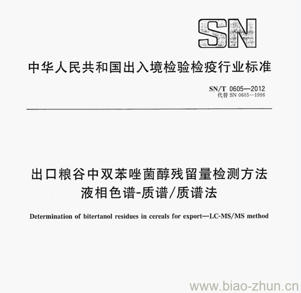 SN/T 0605—2012 出口粮谷中双苯唑菌醇残留量检测方法液相色谱-质谱/质谱法