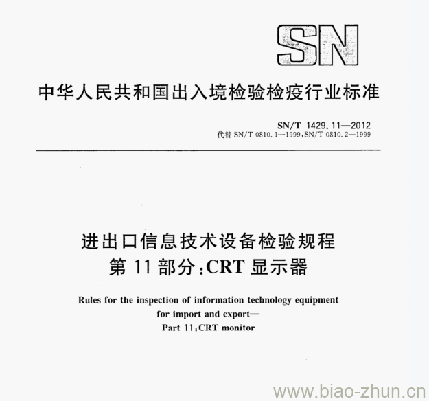 SN/T 1429.11一2012 进出口信息技术设备检验规程第11部分:CRT显示器