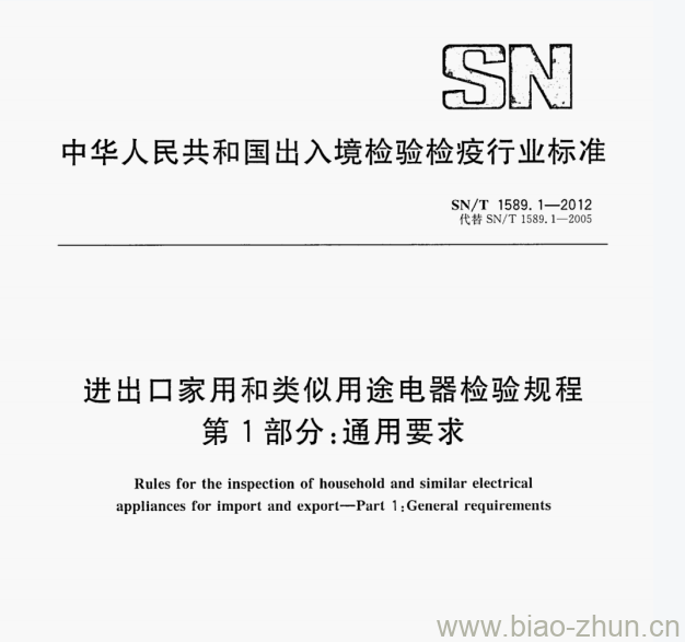 SN/T 1589.1—2012 进出口家用和类似用途电器检验规程第1部分:通用要求