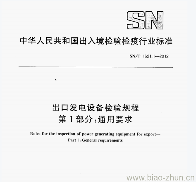 SN/T 1621.1-2012 出口发电设备检验规程第1部分:通用要求