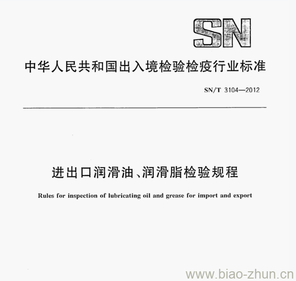 SN/T 3104-2012 进出口润滑油﹑润滑脂检验规程