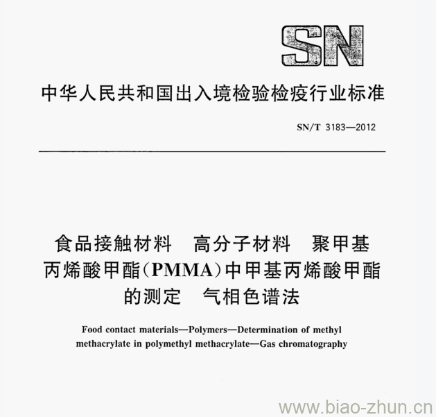 SN/T 3183—2012 食品接触材料高分子材料聚甲基丙烯酸甲酯(PMMA)中甲基丙烯酸甲酯的测定气相色谱法