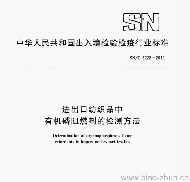 SN/T 3228-2012 进出口纺织品中有机磷阻燃剂的检测方法