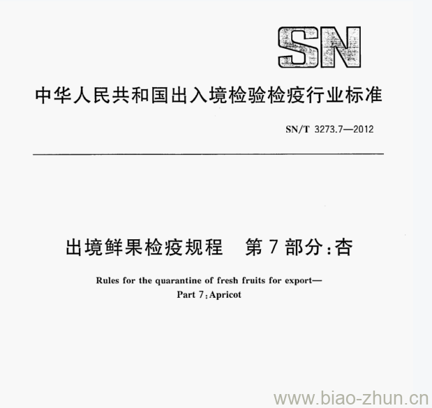 SN/T 3273.7—2012 出境鲜果检疫规程第7部分:杏