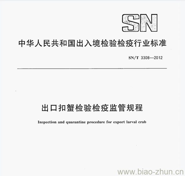 SN/T 3308—2012 出口扣蟹检验检疫监管规程