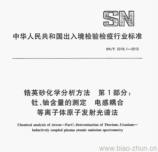 SN/T 3318.1—2012 错英砂化学分析方法第1部分:针、铀含量的测定电感耦合等离子体原子发射光谱法