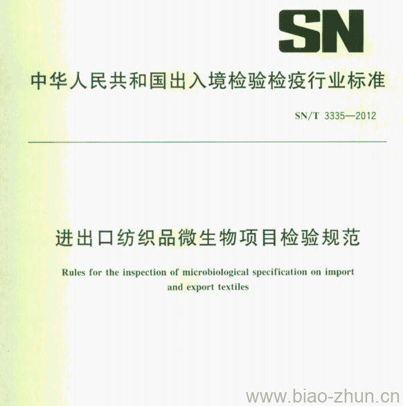 SN/T 3335—2012 进出口纺织品微生物项目检验规范