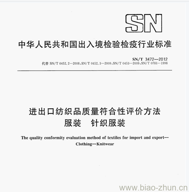 SN/T 3472—2012 进出口纺织品质量符合性评价方法服装针织服装