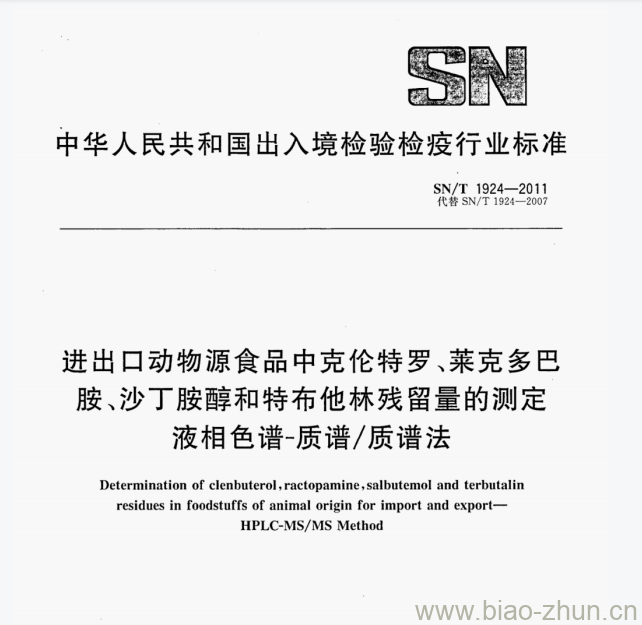 SN/T 1924-2011 进出口动物源食品中克伦特罗﹑莱克多巴胺、沙丁胺醇和特布他林残留量的测定液相色谱-质谱/质谱法