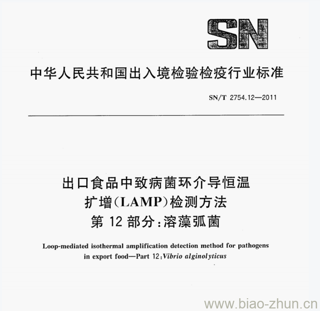 SN/T 2754.12—2011 出口食品中致病菌环介导恒温扩增(LAMP)检测方法第12部分:溶藻弧菌