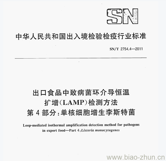 SN/T 2754.4-2011 出口食品中致病菌环介导恒温扩增(LAMP)检测方法第4部分:单核细胞增生李斯特菌