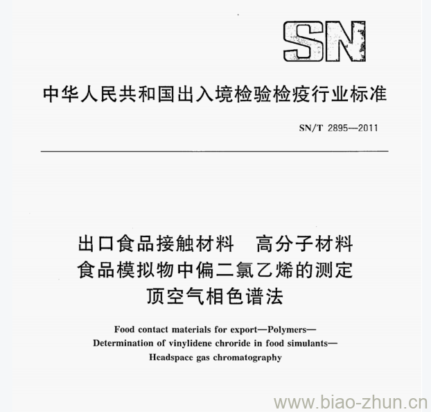 SN/T 2895—2011 出口食品接触材料高分子材料食品模拟物中偏二氯乙烯的测定顶空气相色谱法