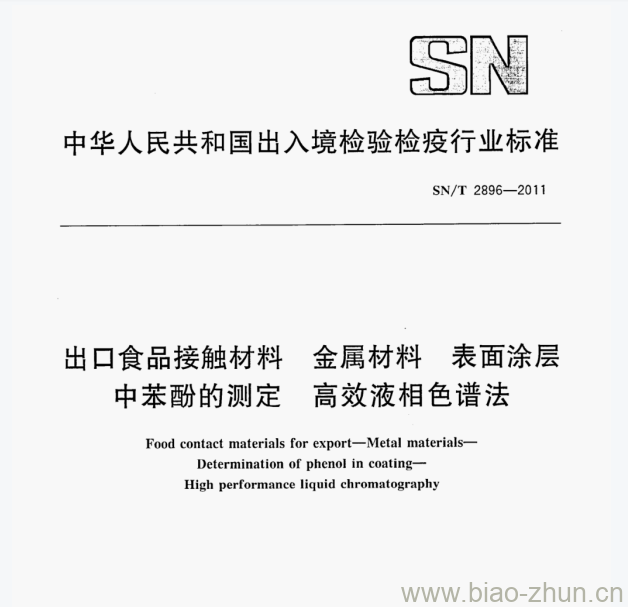 SN/T 2896—2011 出口食品接触材料金属材料表面涂层中苯酚的测定高效液相色谱法