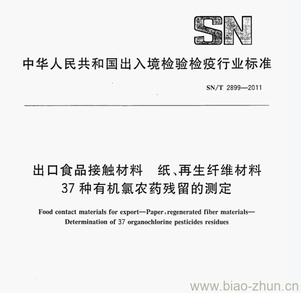 SN/T 2899-2011 出口食品接触材料纸、再生纤维材料37种有机氯农药残留的测定