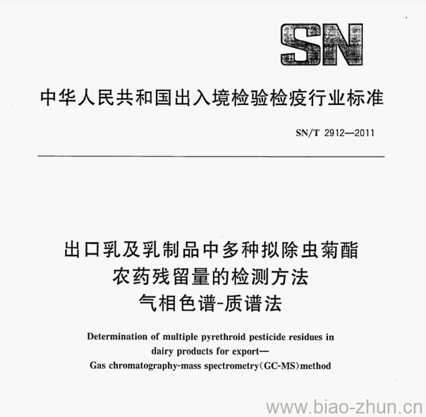 SN/T 2912-2011 出口乳及乳制品中多种拟除虫菊酯农药残留量的检测方法气相色谱-质谱法