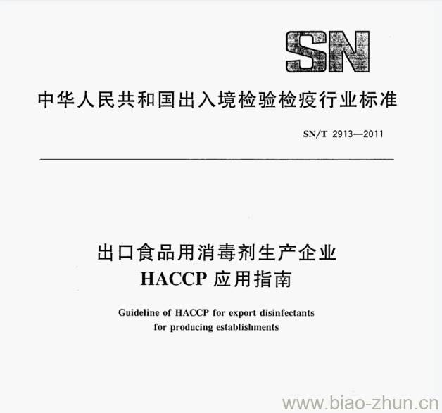 SN/T 2913—2011 出口食品用消毒剂生产企业HACCP应用指南