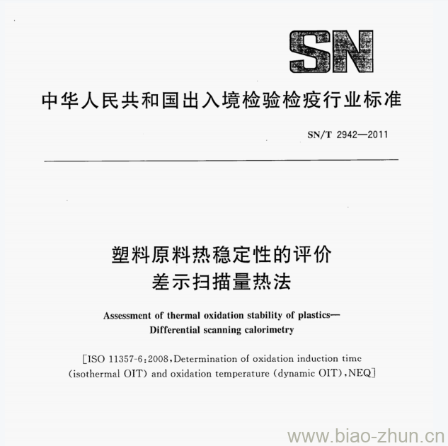 SN/T 2942—2011 塑料原料热稳定性的评价差示扫描量热法