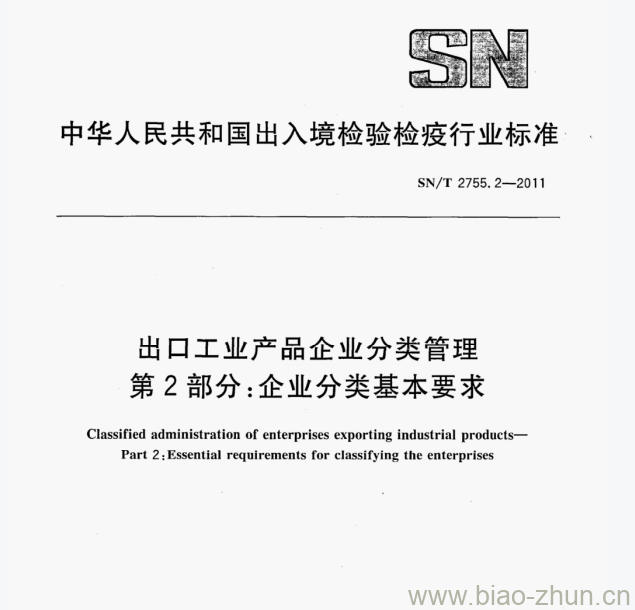 SN/T 2755.2—2011 出口工业产品企业分类管理第⒉部分:企业分类基本要求