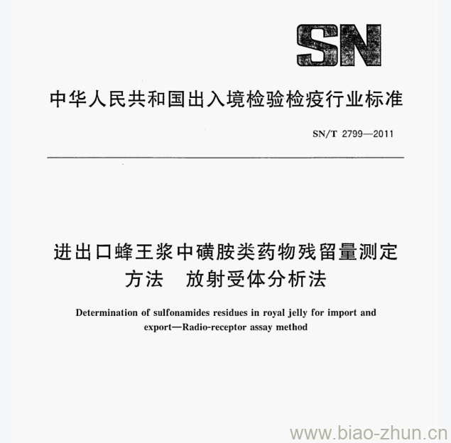 SN/T 2799-2011 进出口蜂王浆中磺胺类药物残留量测定方法放射受体分析法