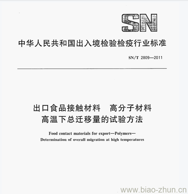 SN/T 2809-2011 出口食品接触材料高分子材料高温下总迁移量的试验方法