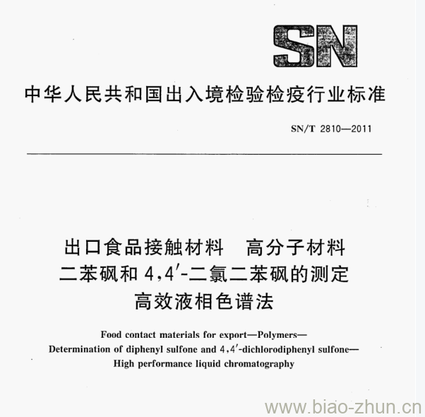 SN/T 2810—2011 出口食品接触材料高分子材料二苯矾和4,4&#8242;-二氯二苯砚的测定高效液相色谱法