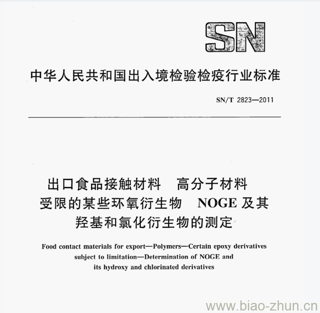 SN/T 2823-2011 出口食品接触材料高分子材料受限的某些环氧衍生物NOGE及其羟基和氯化衍生物的测定