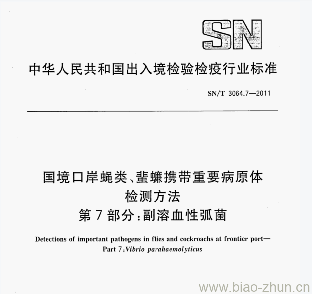 SN/T 3064.7-2011 国境口岸蝇类、蜚蠊携带重要病原体检测方法第7部分:副溶血性弧菌