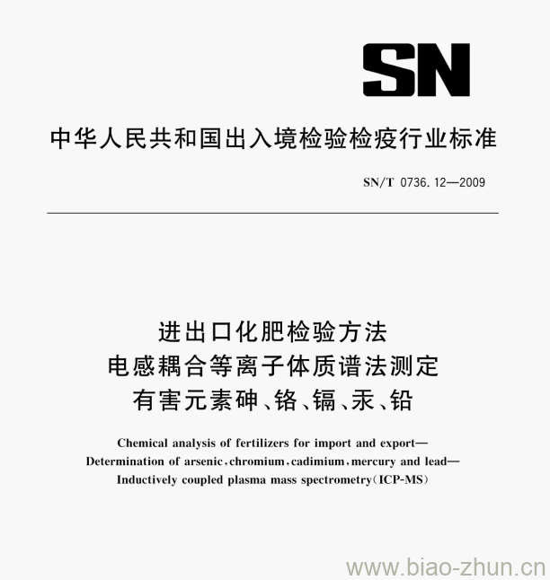 SN/T 0736.12—2009 进出口化肥检验方法电感耦合等离子体质谱法测定有害元素砷、铬、镉、汞、铅