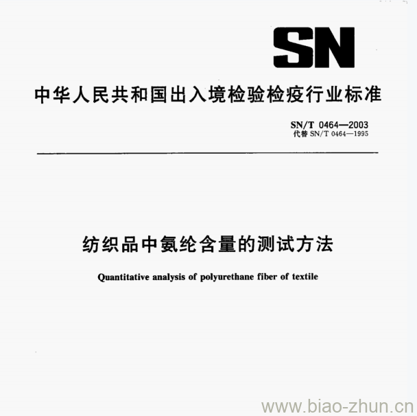 SN/T 0464-2003 纺织品中氨纶含量的测试方法