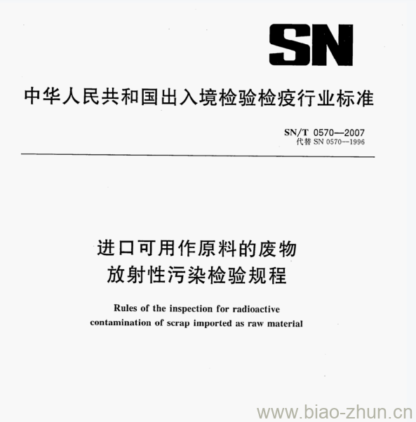 SN/T 0570-2007 进口可用作原料的废物放射性污染检验规程