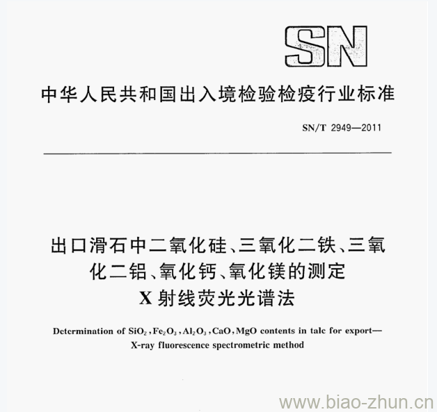 SN/T 2949-2011 出口滑石中二氧化硅、三氧化二铁、三氧化二铝、氧化钙、氧化镁的测定X射线荧光光谱法