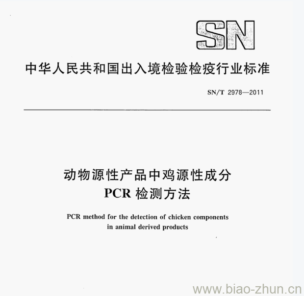 SN/T 2978—2011 动物源性产品中鸡源性成分PCR检测方法