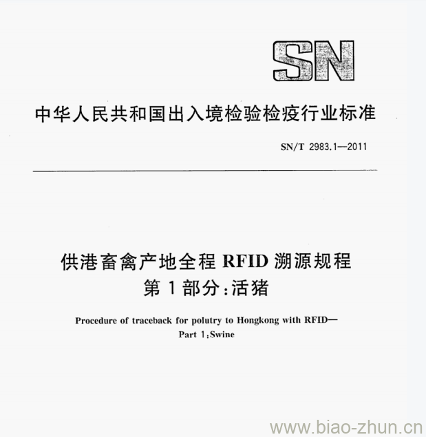 SN/T 2983.1-2011 供港畜禽产地全程RFID溯源规程第1部分:活猪