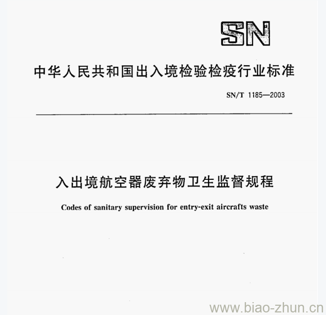 SN/T 1185—2003 入出境航空器废弃物卫生监督规程