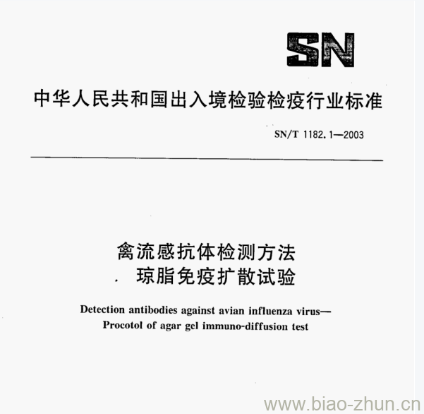 SN/T 1182.1—2003 禽流感抗体检测方法琼脂免疫扩散试验