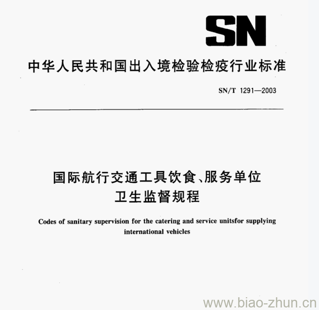 SN/T 1291—2003 国际航行交通工具饮食、服务单位卫生监督规程