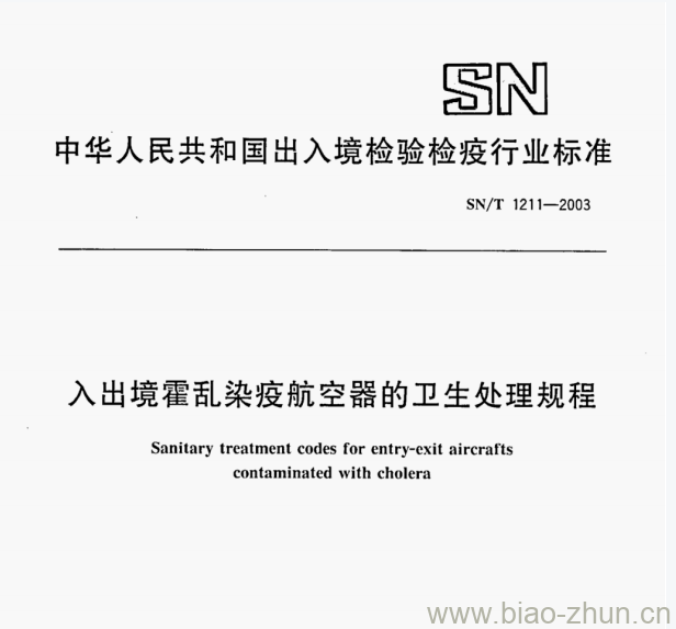 SN/T 1211—2003 入出境霍乱染疫航空器的卫生处理规程