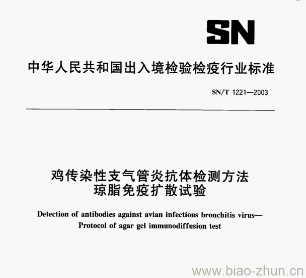 SN/T 1221—2003 鸡传染性支气管炎抗体检测方法琼脂免疫扩散试验