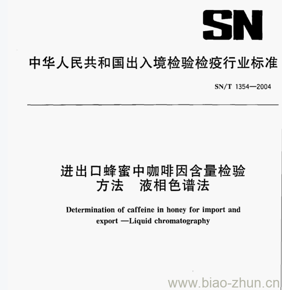 SN/T 1354—2004 进出口蜂蜜中咖啡因含量检验方法液相色谱法