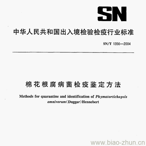 SN/T 1356—2004 棉花根腐病菌检疫鉴定方法