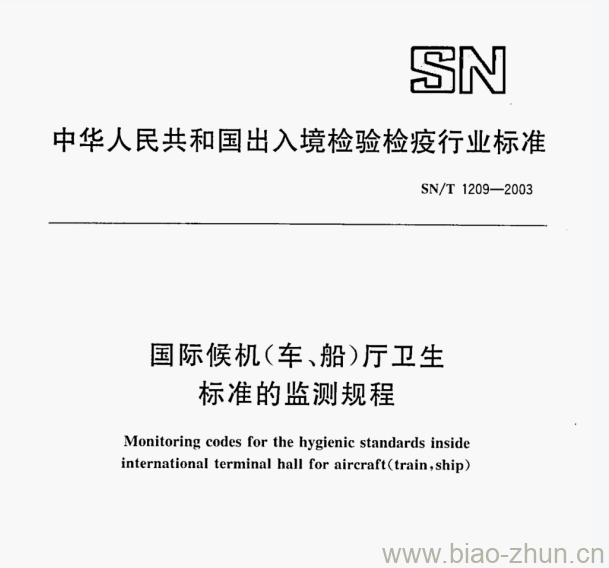 SN/T 1209—2003 国际候机(车、船)厅卫生标准的监测规程