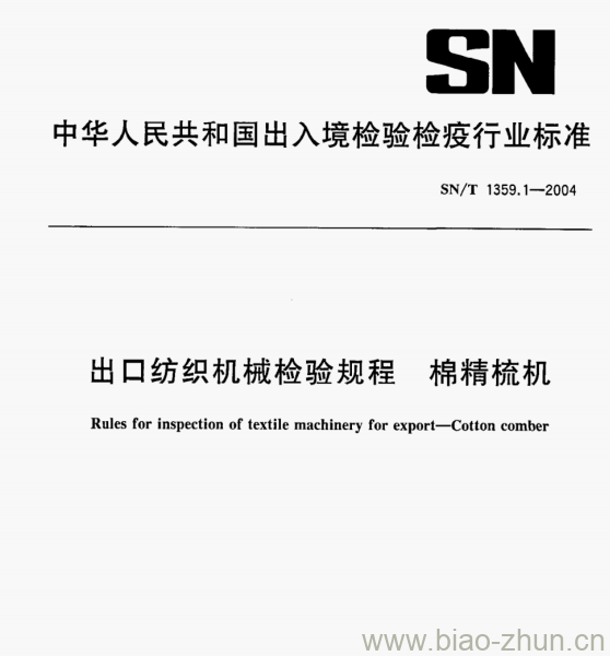 SN/T 1359.1-2004 出口纺织机械检验规程棉精梳机